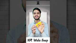 best soap only 10₹ #shorts