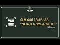 오늘의말씀 수 13 15 33 박민하 목사 하나님이 우리의 유산입니다. 2025.1.21