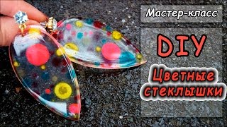 Серьги Цветные стеклышки из эпоксидной смолы и краски Darwi Ink и Darwi Glass ❤ Мастер-класс