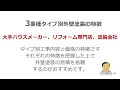 【外壁塗装相見積もり　ハウスメーカーの塗装工事】見積もり前に確認したい項目