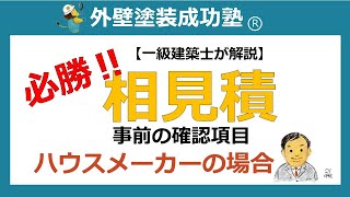 【外壁塗装相見積もり　ハウスメーカーの塗装工事】見積もり前に確認したい項目