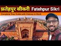 Fatehpur Sikri History in Hindi | Fatehpur sikri complete tour | Jodha Akbar Palace | Buland Darwaza