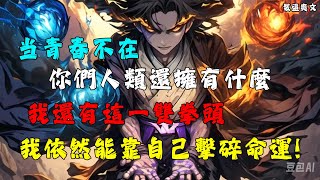 【🔥爽文】《我開局轉職拳修，以雙拳擊碎命運》在這個充斥着無數奇妙天賦的時代，沒有人再對一雙孱弱的拳頭抱有期待！ 人界有冠絕諸天的劍，橫掃千軍的槍，焚燒一切的火。