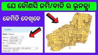 ନିଜ ଜମି/ପ୍ଳଟ ନକ୍ସା ଦେଖନ୍ତୁ ମୋବାଇଲ ରେ ll HOW TO CHECK BHU NAKSHA ll HOW TO CHECK OWN PLOT MAP ODISHA