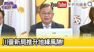 精彩片段》黃世聰:#川普 一定重視#台積電 ...【年代向錢看】2024.11.18 @ChenTalkShow