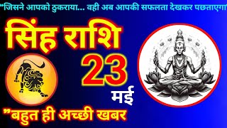 Leo Horoscope May 23, 2026 | Today's Leo Horoscope Leo Horoscope May 23, 2026 #leohoroscope @astr...