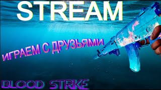 BLOOD STRIKE - ИГРАЕМ С ДРУЗЬЯМИ!