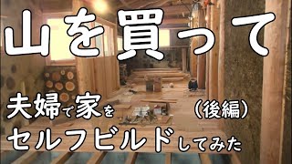 [DIY]　（後編）山を買って、夫婦で家をセルフビルドで建ててみた。総集編ショートバージョン/　Off-Grid House build by our family　no.2