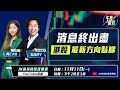 【午後開股】 11/11/2024 消息終於出盡｜#港股 最新方向點睇 ? ｜Gary｜Car｜投創教育｜#恒生指數｜#蘋果 #AAPL