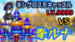 【白猫プロジェクト】キングコスモキャッスル Lv.9999 拳ルナソロ 29.78【決戦】