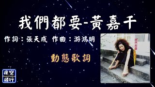 黃嘉千-我們都要 [動態歌詞] Lyrics 作詞：張天成   作曲：游鴻明 出自專輯：我們都要黃嘉千