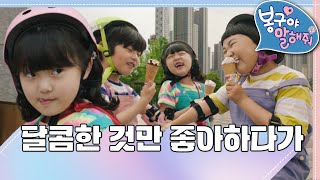 🍦달콤한 것만 좋아하다가..｜봉구야 말해줘3💖｜안전수칙｜도진｜봉구｜2편 모아보기｜[EBS놀이터]