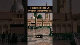 Favourite Foods Of Prophet Muhammad ﷺ part 1 #shorts #islam