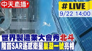 【中天直播#LIVE】世界製造業大會秀\