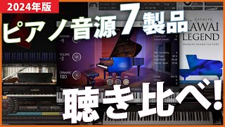 【2024年最新】「ピアノ音源」7製品を比較！