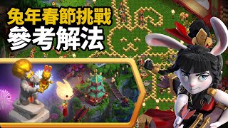 2023兔年新春挑戰參考解法(魔法戲台)【COC烏龜】