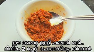 ചൂട് ചോറിന്റെ കൂടെ ഇത് മാത്രം മതി//onion chutney//ഉള്ളി ചമ്മന്തി//Side dish for rice