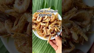 ପୋଇ Chingudi Sukhua Rai ❤️#prawnrecipe #sukhua #chingudi #loopsray #odiafood #odiavlog #shorts