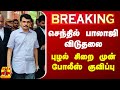 🔴LIVE : செந்தில் பாலாஜி விடுதலை - புழல் சிறை முன்பு போலீஸ் குவிப்பு