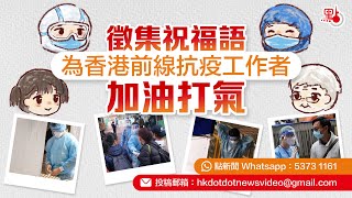 徵集祝福語 為香港前線抗疫工作者加油打氣