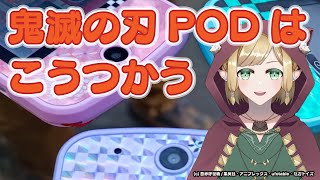 鬼滅の刃PODはこうつかう