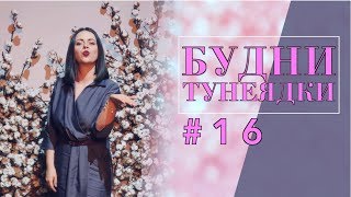 ДОЧКА ДОБРАЛАСЬ ДО КОСМЕТИКИ 😱| ИДЕАЛЬНЫЙ INSTAGRAM - Я СХОЖУ С УМА | БУДНИ ТУНЕЯДКИ #16 NIKKOKO8