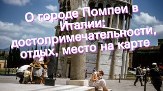 О городе Помпеи в Италии: достопримечательности, отдых, место на карте