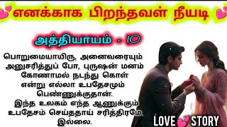 💕 அக்காவின் வாழ்க்கையை காப்பாற்றிய சரண்யா தன்னுடைய வாழ்க்கையை காப்பாற்றிக் கொள்வாளா?? #lovestory