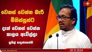 වෙනස් වෙන්න බැරි මිනිස්සුන්ට දැන් වෙනස් වෙන්න කාලය ඇවිල්ලා I Sunil Handunneththi