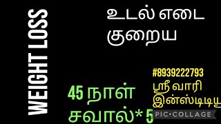 #உடல் எடை குறைய பகுதி 5 #பக்கவிளைவுகள் இல்லாமல் #வாசுதேவகண்ணன்