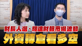 '24.11.20【財經起床號】翁偉捷談「財長人選、輝達財報市場波動  外資轉倉看多空」