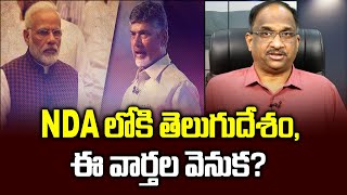 NDA లోకి తెలుగుదేశం, ఈ వార్తల వెనుక? || TDP in NDA, why this speculation? ||