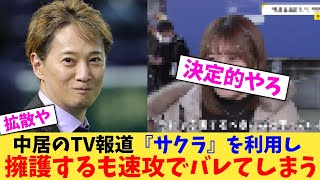 中居のTV報道『サクラ』を利用し擁護するも速攻でバレてしまう 【2chまとめ】【2chスレ】【5chスレ】