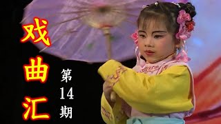 《戏曲汇》第14期 （潮剧 Teochew Opera งิ้วแต้จิ๋ว )