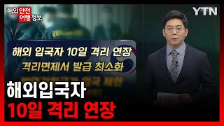 해외입국자 10일 격리 연장 [해외안전여행정보] / YTN korean