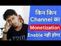 किन किन Channel Ka Monetization Enable Hoga Or Kinka Nahi Monetization Update October 2018