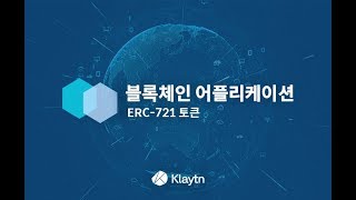 [Klaytn 클레이튼 블록체인 어플리케이션 만들기 - ERC721 토큰] 토큰이란? 1.2 블록체인 토큰의 종류