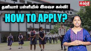 தனியார் பள்ளியில் இலவச கல்வி! Apply செய்வது எப்படி? -  RTE Explainer | Right to Education Act