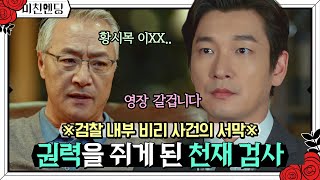 [#미친엔딩] 비리 파헤치는 검사가 마주한 것은? 권력 위 권력, 비리 아래 비리… 밤샘 정주행 유발하는 엔딩 맛집 | #비밀의숲 #디글