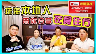 【婷在珠海】珠海當地人分享平沙生活｜天譽珠海灣｜直播優惠來拉｜3月20日下午2-4點｜4重大禮