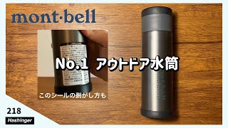 【No.1】モンベルの水筒 アルパインサーモボトルの紹介とシールはがし方法