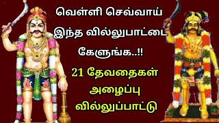 21 தேவதைகள் அழைப்பு வில்லுப்பாட்டு | Tamil villu pattu | villupattu