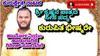 Girish sulibele singing to krishna songs kurupitha bhishmare