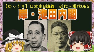 【ゆっくり歴史解説】日本史B講義 近代・現代085 岸・池田内閣