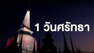 สารคดี ของดีประเทศไทย ตอน 1 วันศรัทธา