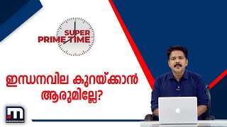 ഇന്ധനവില കുറയ്ക്കാൻ ആരുമില്ലേ?-സൂപ്പർ പ്രൈം ടൈം ചർച്ച ചെയ്യുന്നു| Mathrubhumi News