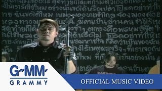 พรหมลิขิต - Big Ass【OFFICIAL MV】