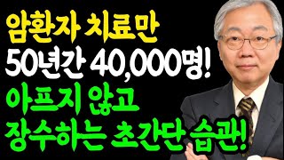 양심 의사의 충격적인 고백! 아프지 않고 오래 살려면 '이것'을 버려라 / 다른 의사들은 안하는 이야기 / 오디오북 책 명언