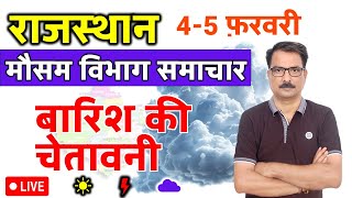 आज का राजस्थान मौसम विभाग : 4 फ़रवरी 2025 Rajasthan Weather Report 4 February 2025