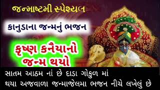 સાતમ આઠમ નાં છે દાડા ગોકુળ માં થયા અજવાળા જન્માજેલમા 🙏🏻 ભજન નીચે લખેલું છે 🙏🏻|| જન્માષ્ટમી સ્પેશિયલ